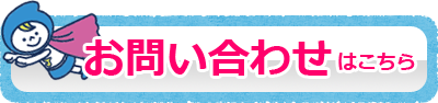 ハウスクリーニングのお問い合わせはこちら