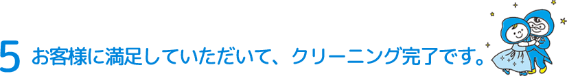 ご注文からクリーニングまでの3ステップ