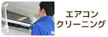 店舗・オフィス向けエアコンクリーニングサービス内容