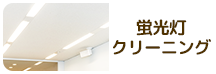 店舗・オフィス向け蛍光灯クリーニングサービス内容