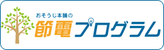 おそじ本舗の節電プログラム