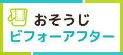 ハウスクリーニングビフォーアフター